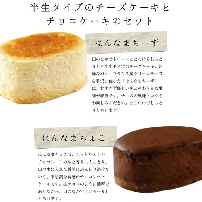 はんなまチーズ4個・はんなまちょこ4個｜デザート スイーツ チーズ チョコ はんなま はんなまチーズ はんなまチョコ  人気 送料無料 茨城県 行方市(H-23-1)