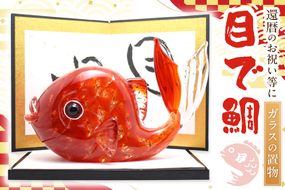 目で鯛　LA-83【粋工房 株式会社】_HA1162