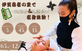 伊賀忍者の里でエステ＆メイク変身体験！其ノ四 mysy0004