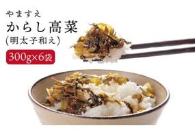 明太子入り からし 高菜 1.8kg ( 300g × 6袋 ) 糸島市/やますえ [AKA010] ご飯のお供 漬物 明太子 めんたい からし 高菜漬け 高菜漬 ピリ辛 おつまみ