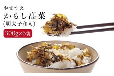 明太子入り からし 高菜 1.8kg ( 300g × 6袋 ) 糸島市/やますえ [AKA010] ご飯のお供 漬物 明太子 めんたい からし 高菜漬け 高菜漬 ピリ辛 おつまみ