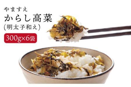 明太子入り からし 高菜 1.8kg ( 300g × 6袋 ) 糸島市/やますえ [AKA010] ご飯のお供 漬物 明太子 めんたい からし 高菜漬け 高菜漬 ピリ辛 おつまみ