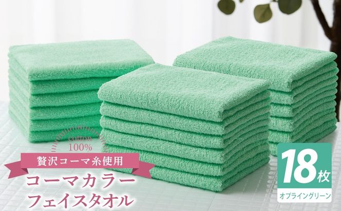 030D263 コーマカラーフェイスタオル18枚セット（オプライングリーン）【泉州タオル 国産 吸水 薄手 普段使い 無地 シンプル 日用品】