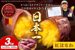 さつまいもオブザイヤー紅はるか部門全国1位 京都・ 丹後産　さつまいも 紅はるか　土付き（1本120〜450g程度）3kg　TF00053