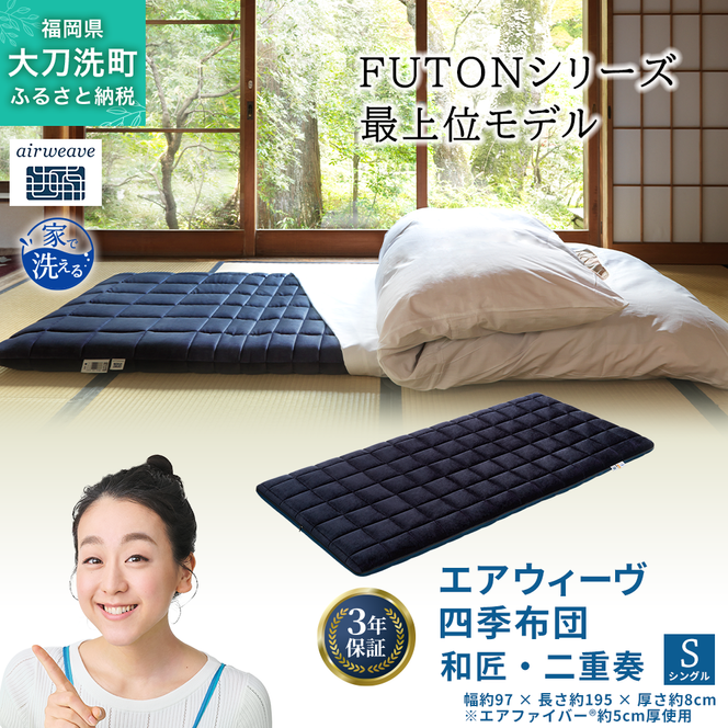 エアウィーヴ　四季布団 和匠（わしょう） シングル　敷布団 エアウィーヴ（airweave） 四季布団 和匠（わしょう） 敷き布団