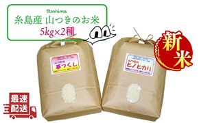 【新米】福吉産 の お米 ・ 2品種 セット  糸島市 / 二丈赤米産直センター [ABB011] 米 食べ比べ