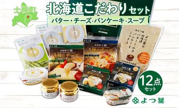 北海道 よつ葉 チーズ バター スープ パンケーキミックス 12個 セット 伝統バター 発酵バター 蜂蜜 はちみつ クリームチーズ カマンベール ブルーチーズ ミックスチーズ 食べ比べ 贈り物 お取り寄せ 詰め合わせ 乳製品 送料無料 十勝 士幌町 【Y09】