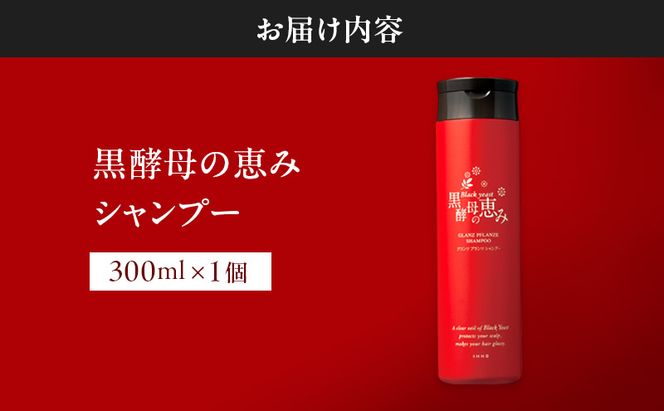 黒酵母の恵み シャンプー ヘアケア 美容 コスメ 送料無料 ヘアシャンプー アミノ酸 