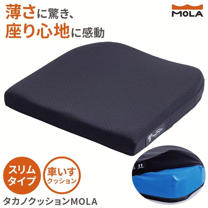 クッション 体圧 分散 タカノクッション MOLA スリムタイプ 40幅 ｜ 姿勢 サポート 体圧分散 姿勢保持 座る 長時間 オフィスワーク 車いす 長野県 伊那市 信州【080-95】
