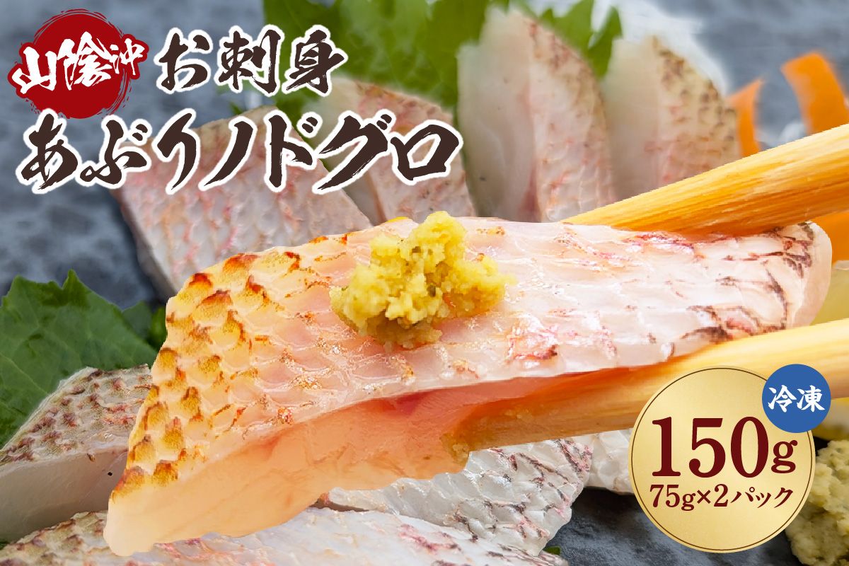 [山陰沖 お刺身用あぶりノドグロ 2パック 高級魚 アカムツ 生食用 冷凍] 産地直送 鮮度抜群 下処理不要 のどぐろ ノドグロ 高級魚 アカムツ 生食用 お刺身用 海の幸特産 炙り 大人気 おすすめ ふるさと納税 兵庫県 香美町 香住 山米鮮魚 24000円 74-15