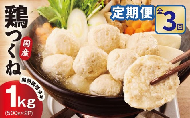 099Z578 【定期便】国産鶏使用 つくね 1kg（500g×2P）全3回【調理済み／簡単調理 泉州たまねぎ入り 冷凍 惣菜 おかず 弁当 おつまみ 鍋具材】