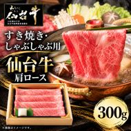 仙台牛 肩ロース すき焼き用 しゃぶしゃぶ用 300g 牛肉 和牛 すきやき 焼肉 ブランド牛 贈答用 父の日 母の日 お歳暮 お中元 国産 日本産 贈り物 プレゼント