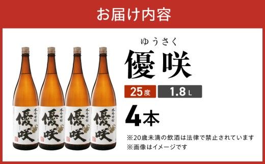 【大浦酒造】優咲(25度)1.8L×4本 ≪みやこんじょ特急便≫_AE-0773_99