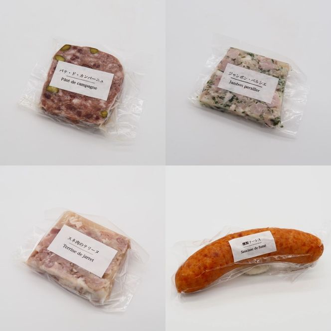 【レストランの味セット】シャルキュトリー (食肉加工品) 4品セット 豚肉 豚レバー ベーコン ハム ソーセージ 燻製 おつまみ 盛り合わせ お取り寄せ ギフト 北海道 せたな町 ふるさと納税