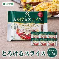 よつ葉 「よつ葉 とろけるスライス」105g（7枚入）×7【 よつ葉 とろけるスライス チーズ 販売店 新千歳空港 札幌駅 お土産 通販 お取り寄せ 違い 口コミ パッケージ アレンジ レシピ 食べ方 トースト サンド 北海道 十勝 幕別 】