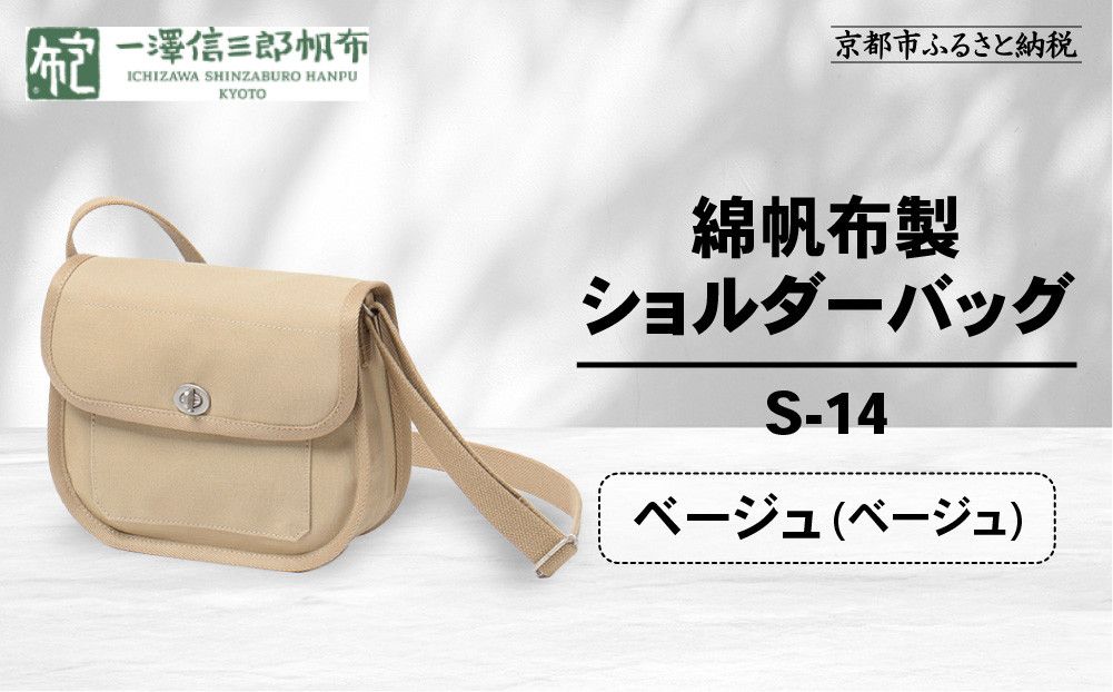 [一澤信三郎帆布]綿帆布製ショルダーバッグ S-14 ベージュ(ベージュ)|京都 鞄 手づくり 人気ブランド おしゃれ [ 肩掛けかばん 一つひとつ手作り シンプル 丈夫で長持ち 人気 おすすめ ギフト プレゼント お取り寄せ 通販 送料無料 ふるさと納税 ] 261009_A-BQ031VC05