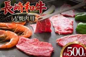 AJ506 長崎和牛 もも 焼肉用 約500g  [ 肉 牛肉 和牛 おいしい 焼肉 まるしん商会 黒牛 長崎県 島原市 ]