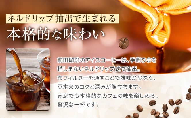 【前田珈琲】アイスコーヒー 無糖 1L×3本セット｜京都 アイスコーヒー 人気ブランド［ 京都 コーヒー 人気店 リキッドコーヒー セット 人気 おすすめ ギフト お取り寄せ 通販 送料無料 ふるさと納税 ] 261009_A-CB005