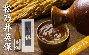 松乃井英保 720ml　日本酒 酒 お酒 お取り寄せ 贈り物 ギフト 新潟県 十日町市