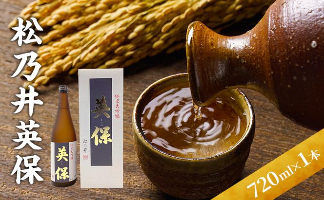 松乃井英保 720ml　日本酒 酒 お酒 お取り寄せ 贈り物 ギフト 新潟県 十日町市