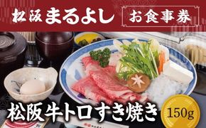 【3.8-6】松阪まるよし 鎌田本店 お食事券(松阪牛トロすき焼き150g)