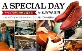 スコッチグレイン  1日オーナー 革靴製作体験チケット 工場見学 オーダーシューズ作り お土産付き