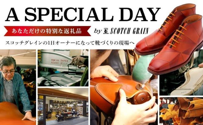 1日オーナーとしてスコッチグレインの靴づくりを体験 チケット 体験チケット 工場見学 オーダーシューズ作り お土産付き 
