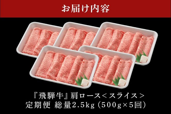 飛騨牛【定期便5回】「飛騨牛 肩ロース 500g× 5回+1」 冷蔵配送・焼肉・しゃぶしゃぶ・すき焼き 36