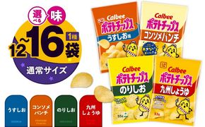 ＜味が選べる！＞カルビーポテトチップス（通常サイズ）16~12袋　K194-002_a