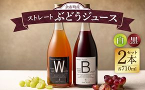 余市テロワールを味わう プレミアムぶどうジュース 2本セット（白・黒 各1本 710ml）100%ストレート_Y055-0105