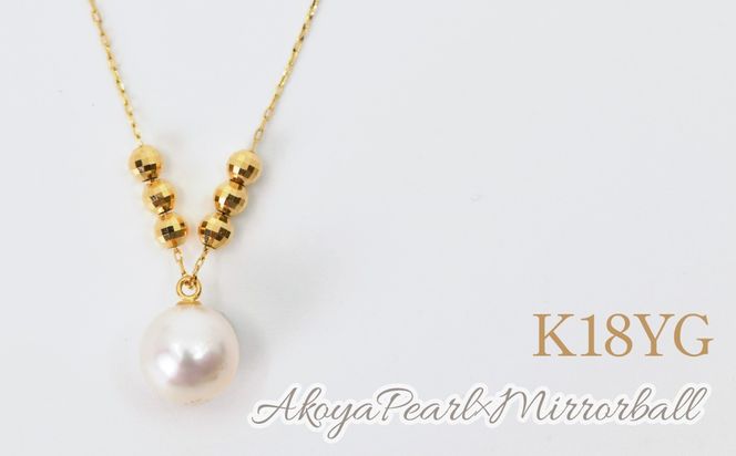 K18イエローゴールド　1粒アコヤパール/ミラーボールネックレス　管理番号255130 218-252