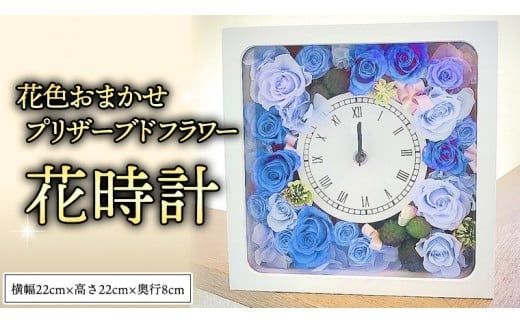 プリザーブド フラワー 花時計 花色おまかせ ギフト プレゼント 花 お祝い 贈答 記念日 インテリア 壁掛け [CT078ci]
