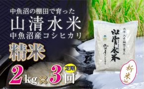 【令和8年産 新米】 【定期便／全3回】精米2kg 新潟県魚沼産コシヒカリ「山清水米」