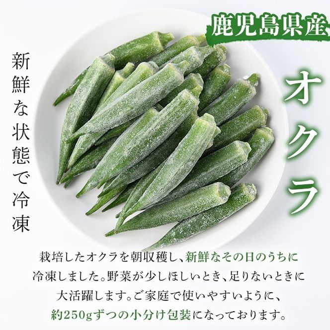 数量限定！冷凍オクラ(計1.5kg・250g/袋) 野菜 冷凍 冷凍野菜 夏野菜 オクラ ホール カット 簡単 手軽 小分け 数量限定 【合同会社グッドフィールド】akn056-11