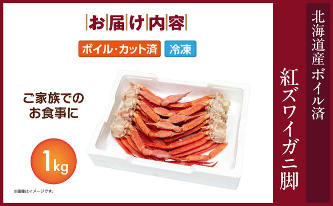 【北海道産】ボイル紅ズワイガニ 脚1kg_HD138-007