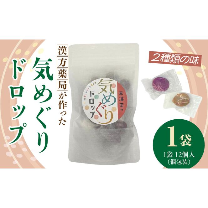 草漢堂の気巡りドロップ　1袋 ［103S15］ 草漢堂の気巡り ドロップ マイカイカ 薔薇の蕾 キジツ ダイダイの実 2種類 個包装 オリジナルドロップ 飴 和漢の飴 キャンディー おかし 草漢堂 お取り寄せ 愛知県 小牧市 送料無料