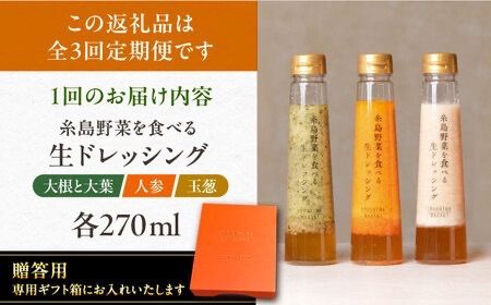 【全3回定期便】【 贈答用 】 糸島 野菜 を 食べる 生 ドレッシング 3種類 3本 セット ( 人参 1本 / 大根と大葉 1本 / 玉ねぎ 1本 ) 糸島市 / 糸島正キ [AQA048]