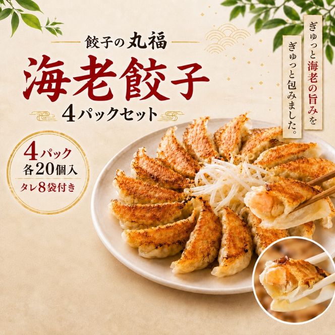 丸福餃子　海老餃子4パックセット 夕飯 晩御飯 惣菜 つまみ おかず お酒のお供 冷凍餃子 冷凍 冷凍惣菜 