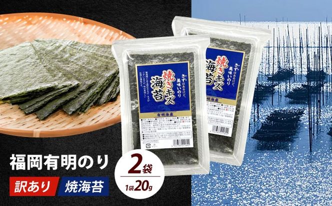 【訳あり】福岡有明のり  焼海苔 20g×2袋《築上町》【株式会社木村食品(千代海苔株式会社)】海苔 のり ノリ おかず ごはん[ABEI004]