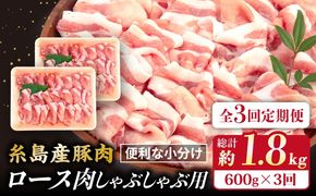 【全3回定期便】糸島産豚肉 ロース 肉 スライス しゃぶしゃぶ 用 600g 糸島市 / 糸島ミートデリ工房 [ACA326]