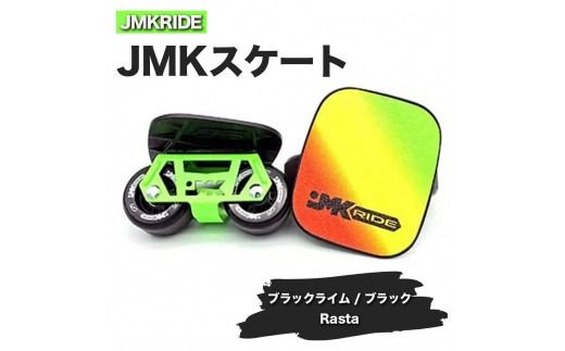 JMKRIDEのJMKスケート ブラックライム / ブラック Rasta - フリースケート|人気が高まっている「フリースケート」。JMKRIDEがプロデュースした、メイド・イン・土浦の「JMKスケート」をぜひ体験してください! ※離島への配送不可