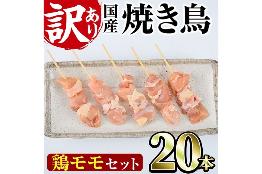 [訳あり・業務用]国産鶏モモ焼き鳥セット(20本) 焼鳥 やきとり 鳥もも とりもも グルメ お惣菜 おつまみ 冷凍 宮崎県 門川町 [味鶏フーズ][V-80]