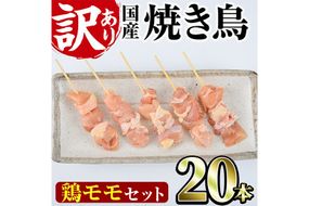 ＜訳あり・業務用＞国産鶏モモ焼き鳥セット(20本) 焼鳥 やきとり 鳥もも とりもも グルメ お惣菜 おつまみ 冷凍 宮崎県 門川町 【味鶏フーズ】【V-80】