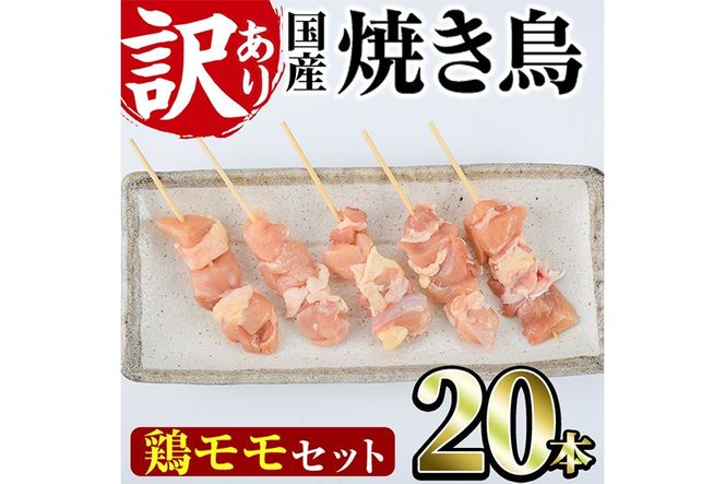 ＜訳あり・業務用＞国産鶏モモ焼き鳥セット(20本) 焼鳥 やきとり 鳥もも とりもも グルメ お惣菜 おつまみ 冷凍 宮崎県 門川町 【味鶏フーズ】【V-80】