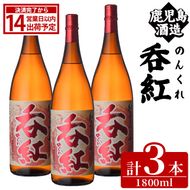 呑紅(1800ml×3本) のんくれ 国産 酒 焼酎 芋焼酎 いも焼酎 紅さつま 父の日 贈答用 ギフト【鹿児島酒造】akn009-58