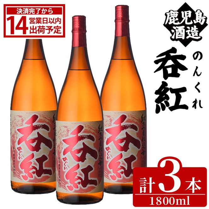 呑紅(1800ml×3本) のんくれ 国産 酒 焼酎 芋焼酎 いも焼酎 紅さつま 父の日 贈答用 ギフト【鹿児島酒造】akn009-58