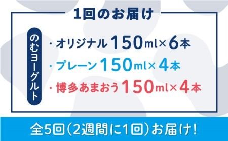 【 全5回 定期便 (2週間に1回)】 飲むヨーグルト 伊都物語 150ml 3種 14本セット（ 飲むヨーグルト 6本 、プレーン 4本 、 あまおう 4本 ）《糸島》【糸島みるくぷらんと】[AFB016]