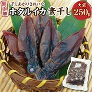 【ふるさと納税】干しあがりきれいな 無添 ホタルイカ素干し 大袋 250g ホタルイカ ほたるいか 干いか 干しいか 素干し 約150匹 海鮮 おつまみ おかず おやつ【配送不可地域：離島】【1281336】兵庫県 新温泉町 送料無料