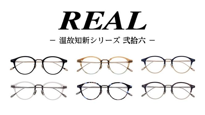 【 リアル メガネ タートル 】 REAL 温故知新 弐拾六 度無しブルーライトカットレンズ＆老眼レンズ対応 眼鏡 めがね メガネ メガネフレーム 国産 鯖江製 鯖江 ブルーライトカット 老眼 [DU29-34-NT]