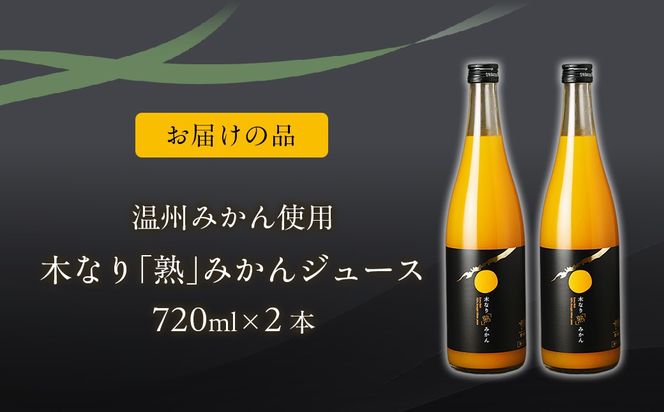 木なり「熟」みかんジュース（720ml×2本） IKTE010